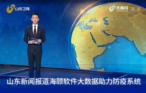 山东新闻报路betsson软件大数据助力防疫系统