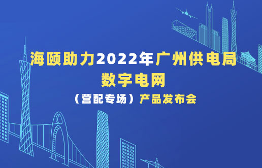 betsson助力2022年广州供电局数字电网（营配专。┎钒洳蓟