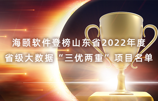 betsson软件登榜山东省2022年度省级大数据“三优两沉”项目名单
